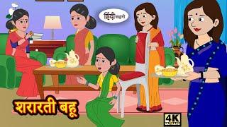 शरारती बहू - Stories in Hindi | Bedtime Stories | Saas Bahu | Hindi Kahani | Storytime | New Kahani