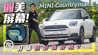 MINI Countryman E 「圓」美屏幕！好睇但好唔好用？｜TopGear HK 極速誌