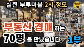 부동산경매 하는 70명을 만났습니다. 1부 #부동산경매 #경매 #경매스터디 #경매공부