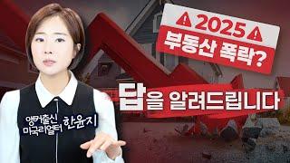 2025 미국 부동산 폭락? 앞으로 전망 분석