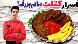 کتلت با همون طعم نوستالژی که مادربزرگ ها میپزن!