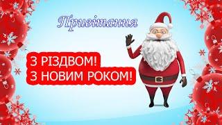 Привітання З Різдвом та Новим Роком Вітаю