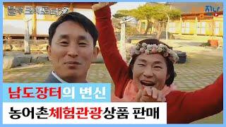 [담양] 남도장터 전국 최초 농어촌체험 관광상품 판매 시작1박2일 체험숙박상품 인기짱