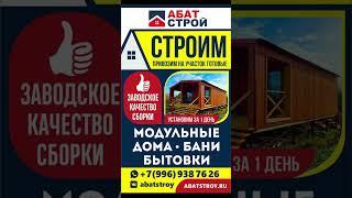 Что такое модульный дом? #дача #стройка #глемпинг #баня