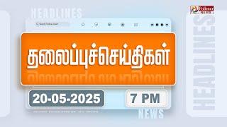 Today Headlines - 20 MAY 2025 | மாலை தலைப்புச் செய்திகள் | Evening Headlines | Polimer News
