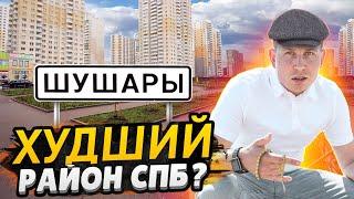 Шушары - худший район Санкт-Петербурга? / Полный обзор