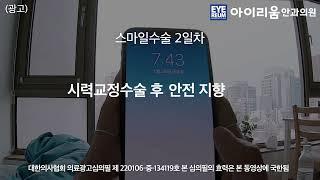 [아이리움안과 스마일라식]스마일수술 2일차 시계가 보이는 아침