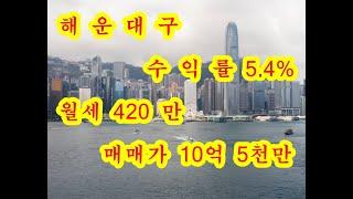 [부산 상가 매매] 해운대구 수익률 5.4% 코너 상가가 10억 5천만원에 매매