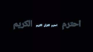 احترم القرآن الكريم راحه نفسيه #القران_الكريم #اشتراك_بالقناة