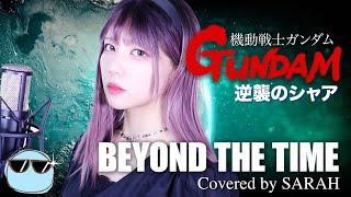 【機動戦士ガンダム 逆襲のシャア】TM NETWORK - BEYOND THE TIME (メビウスの宇宙を越えて) (SARAH cover) / Char's Counterattack