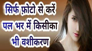 Photo se vashikaran kaise kare in hindi | फोटो से वशीकरण | om namoh narayan