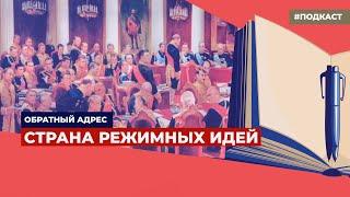 Историк Илья Венявкин – об источниках и составных частях путинизма  | Подкаст «Обратный адрес»