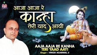 Aaja Aaja Re Kanhaiya { Beautiful krishan Ji Bhajan } Vinod Agarwal ji ~Bankey Bihari Music