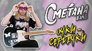 Сметана band - Очки-сердечки (Guitar cover + ТАБЫ)