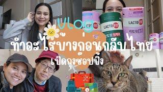 Vlog ทำอะไรบ้างก่อนกลับไทย | ไปบ้านแม่สามี | เปิดถุงช๊อปปิ้ง ️