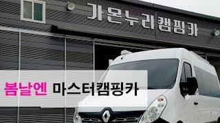 전북 정읍시 / 가온누리캠핑카 / 마스터캠핑카 / master campingcar