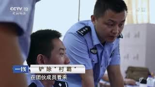 《一线》 20190823 铲除“村霸”| CCTV社会与法