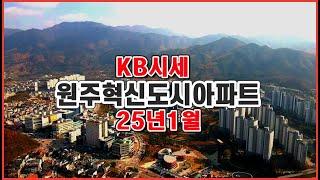 [원주아파트KB시세]원주혁신도시실거래동향 원주아파트시세 25년1월      