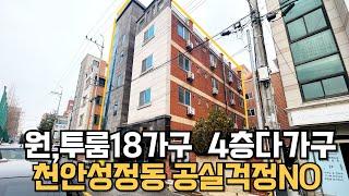 매물223번: 월500이상다가구급매 천안아산다가구급매 입지최상 공실걱정없어요 꽉찬18가구 투자형다가구급매 경매직전반값