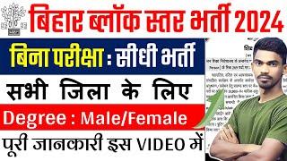 Bihar Block KRP New Vacancy 2024 | Bihar Block Level Krp सभी जिलों में निकली भर्ती | Bihar Krp 2024