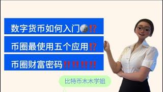 数字货币如何入门⁉️怎么自学⁉️有哪些网站可以看呢⁉️掌握这五个应用即获得币圈财富密码‼️