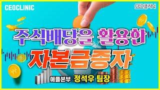 [CEO클리닉] 주식배당을 활용한 자본금증자 | 애플본부 정석우 팀장