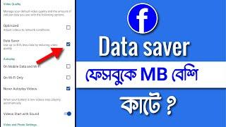 How to Save Mobile Data while using Facebook ।। Save MB