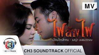 มีไหมใครสักคน Ost.ไฟล้างไฟ | เมญ่า นนธวรรณ | Official MV