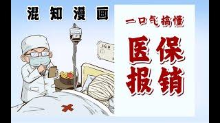 医保都保了个啥？一口气搞懂医保报销！