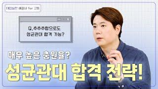 SKY 지원자들의 마지노선? 성균관대 지원 전략과 지원 학생들의 특징!  l  대입실전 해결사 for 고등 18회