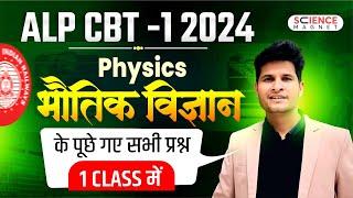 RRB ALP 2024 | Railway ALP CBT-1 Physics के सभी प्रश्न | एक Class में #neerajsir