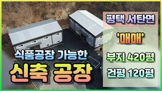 평택시 서탄면 공장 매매 / 서탄면 금암리 신축 공장 매매 ｜ 식품공장 가능한 조건 구비 ｜ 토지 420평 , 건평 120평