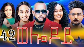 New Eritrean Serie Movie 2024 - Welodoy  part 42 //ወሎዶይ 42 ክፋል By Memhr Weldai Habteab