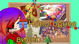 Новогоднее видео! 