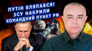 СВИТАН: Все! Путин ОБДЕЛАЛСЯ с «ЯДЕРНОЙ» РАКЕТОЙ! США ответят ТОМАГАВКАМИ? На фронте КАТАСТРОФА