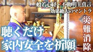 【般若心経・不動明王真言】家内安全・災難消除 祈願