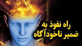 چطور می تونیم وارد ضمیرناخودآگاه مون بشیم؟ | تغییر برنامه های ناخودآگاه