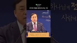 '위기와 위협을 당할 때 드리는 기도' - 한가족교회 최성진 담임목사 #설교 #설교말씀 #말씀 #말씀묵상 #bible #하나님말씀 #예배 #worship #bible #church