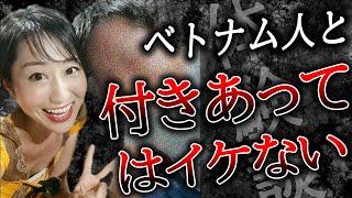 【暴露】ベトナム人と付き合ってはいけない理由を正直に話します...