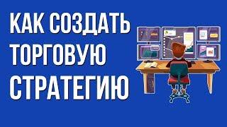 ПОИСК ЗАКОНОМЕРНОСТЕЙ. СОЗДАНИЕ ТОРГОВОЙ СТРАТЕГИИ. ТЕСТИРОВАНИЕ НА ИСТОРИИ