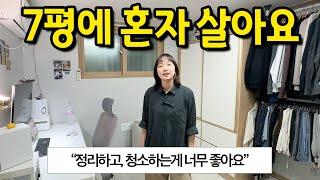 "정리하고 청소하는게 너무 좋아요" l 건대 7평 월세 반지하