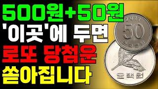 50원과 500원 동전, '이곳'에 두면 재물운 폭발! 금전운을 부르는 비법 공개!