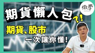 期貨是什麼？新手必須搞懂的期貨懶人包｜期貨、股市一次讓你懂！【 交易肯爺 】