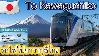 วิธีเดินทางไป Kawaguchiko ดูภูเขาไฟฟูจิ โดยรถไฟ จาก สถานี shinjuku แบบละเอียด ทุกสาย | japan travel