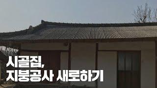 [시골집 리모델링] #1 시골집 석면 철거 후 새로 지붕올리기. Roof replacement construction of Hanok