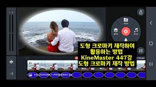 도형 크로마키 제작하여 활용하는 방법 KineMaster 447강 키네마스터 타원형 도형 크로마키 제작 방법