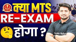 SSC MTS 2024 | क्या MTS RE Exam होगा? | SSC MTS Re Exam Hoga | Full Details