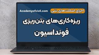 ریزه‌کاری‌های بتن ریزی فونداسیون | صفر تا صد مراحل بتن ریزی پی (لینک مقاله داخل کپشن)