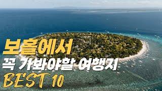 보홀 여행 가볼만한곳 베스트 10 | 2025 보홀 여행 가이드 #보홀 #보홀여행