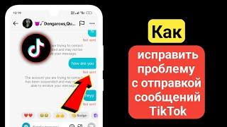 Как исправить, что сообщения TikTok не работают/отправка 2024